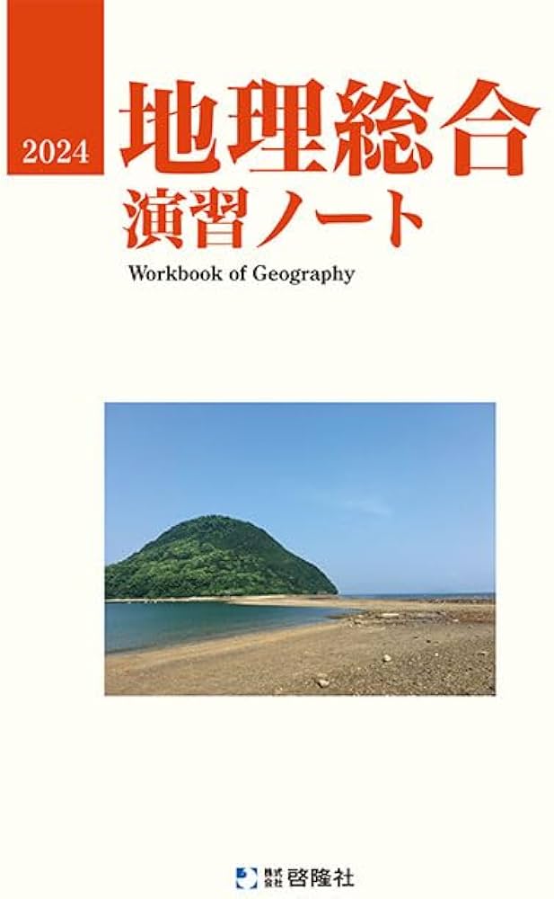 地理総合演習ノート 2024年度版 | 啓隆社 |本 | 通販 | Amazon